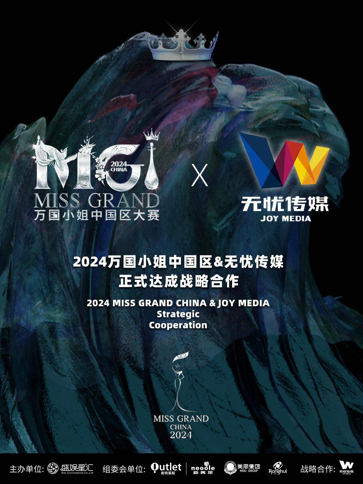 2024万国小姐中国区&无忧传媒正式达成战略合作