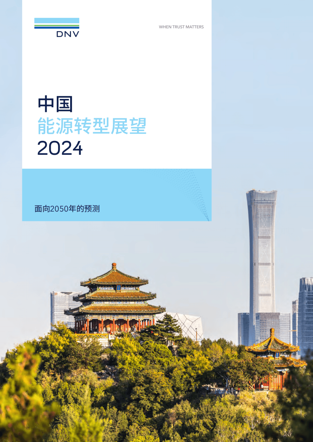 中国能源转型报告:2026年我国将提前实现碳达峰!附下载