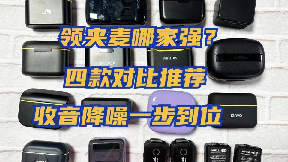 领夹麦克风是干什么用的?领夹麦克风建议买吗?领夹麦有什么功能