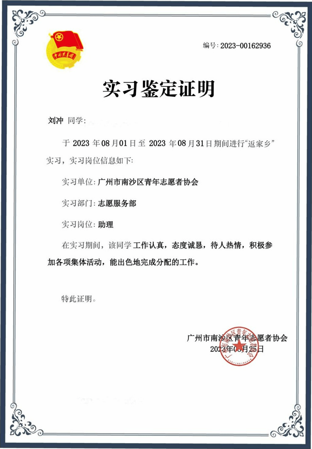 在南沙区青年志愿者协会实习期间,刘冲积极响应广东"百千万工程"注重