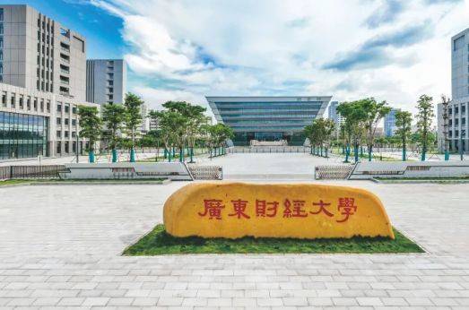 广东财经大学在哪个城市(广东财经大学在哪个城市有分校)