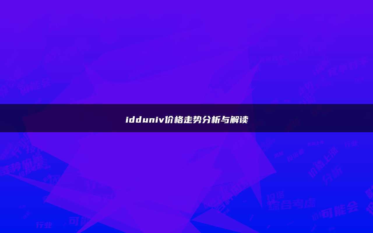 idduniv价格走势分析与解读