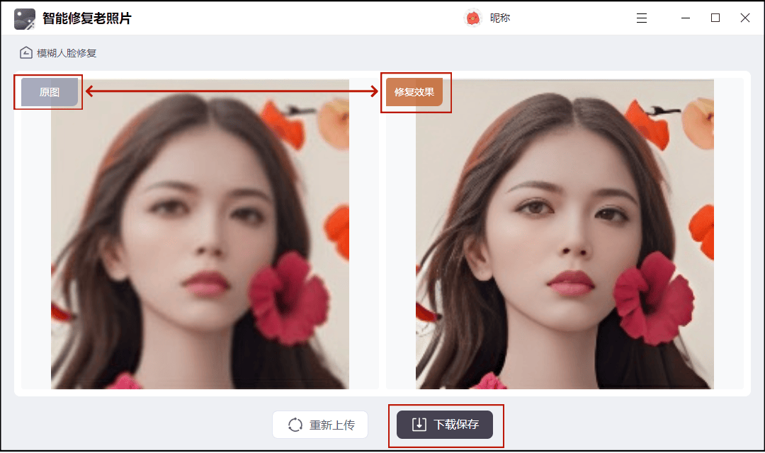 2. 上传模糊人脸的照片,软件会自动进行修复,最后保存结果.1.