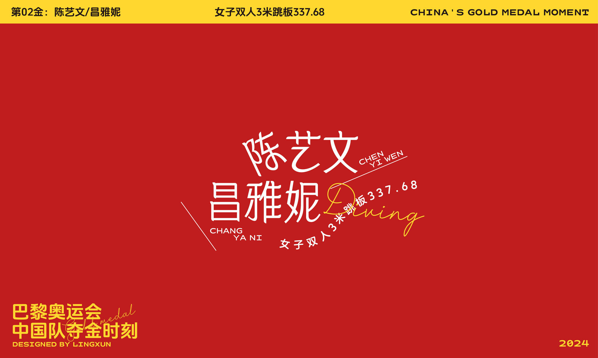 字体设计:巴黎奥运会中国队夺金时刻