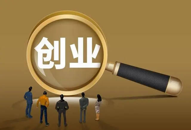 100个创业小项目(100个创业项目名称)