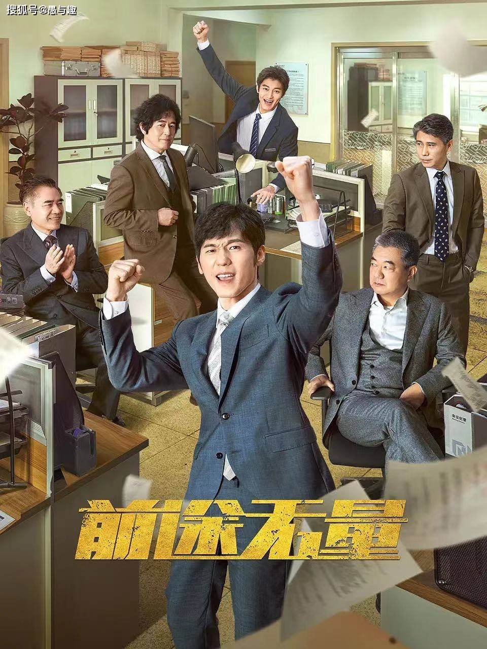 原创            职场反腐剧《前途无量》今日开播，有望成爆款，央视又捡到宝了-前途无量意思?