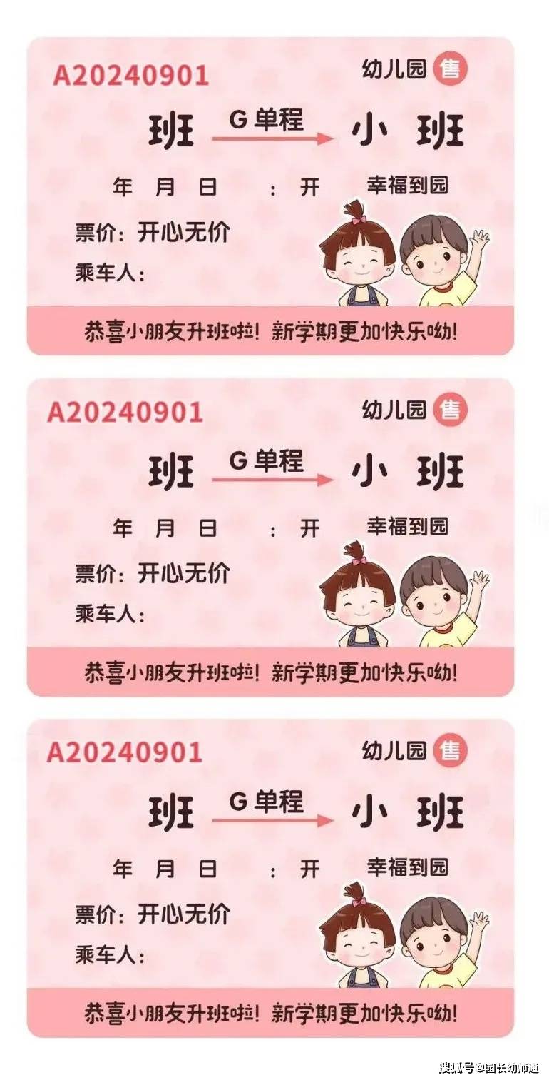 幼儿园升班车票大全,可直接打印使用!看过的幼师都收藏了!