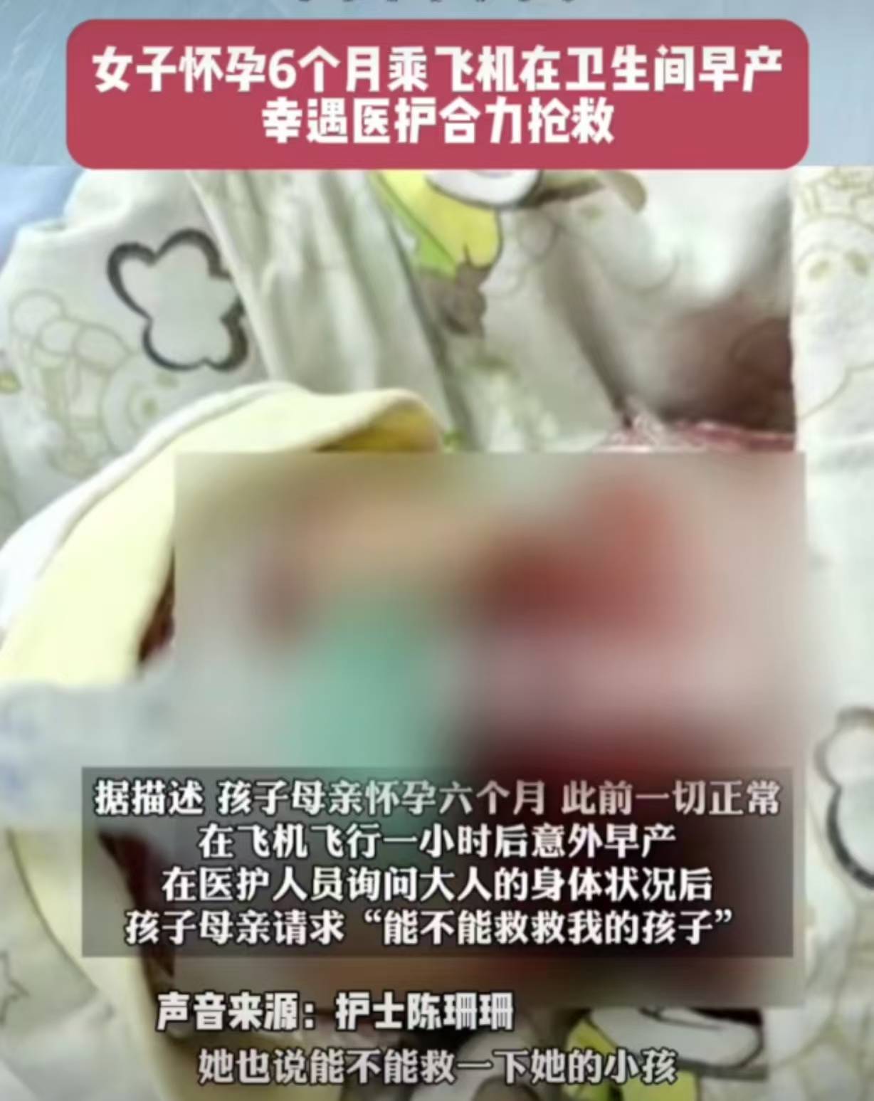 女子怀孕6个月在飞机厕所突然分娩,医护合力抢救