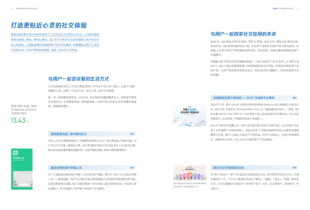 73页|腾讯:2023年可持续社会价值报告——用核心能力创造社会价值