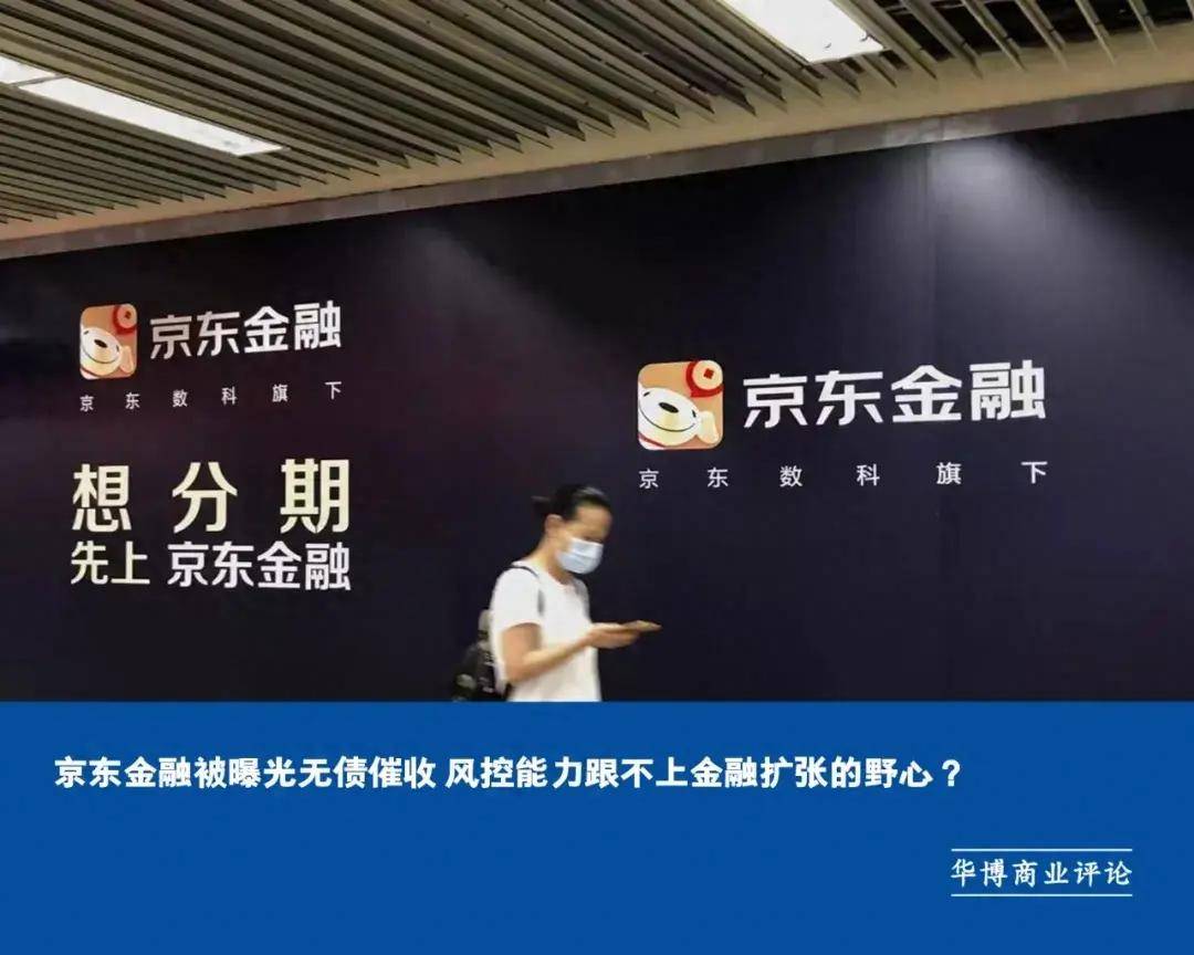 京东金融被曝光无债催收 风控能力跟不上金融扩