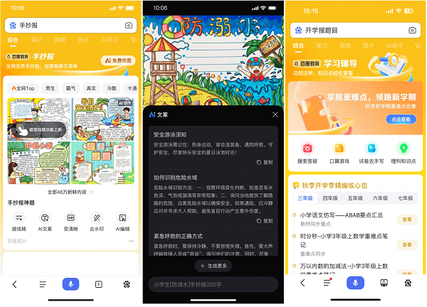 ai作文导师,一键搜索答疑,1秒生成手抄报,百度搜索推出开学季ai大礼包