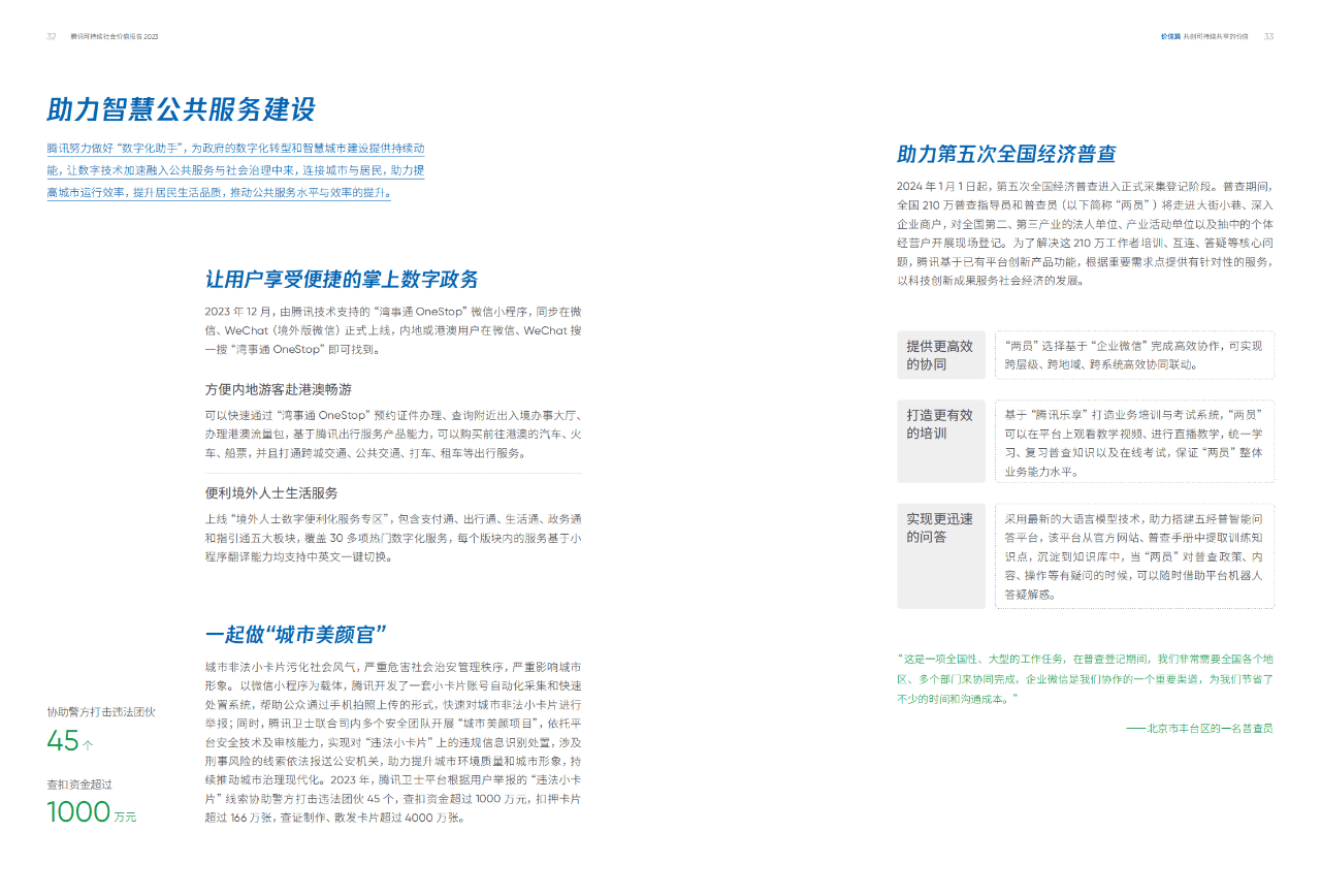 73页|腾讯:2023年可持续社会价值报告——用核心能力创造社会价值