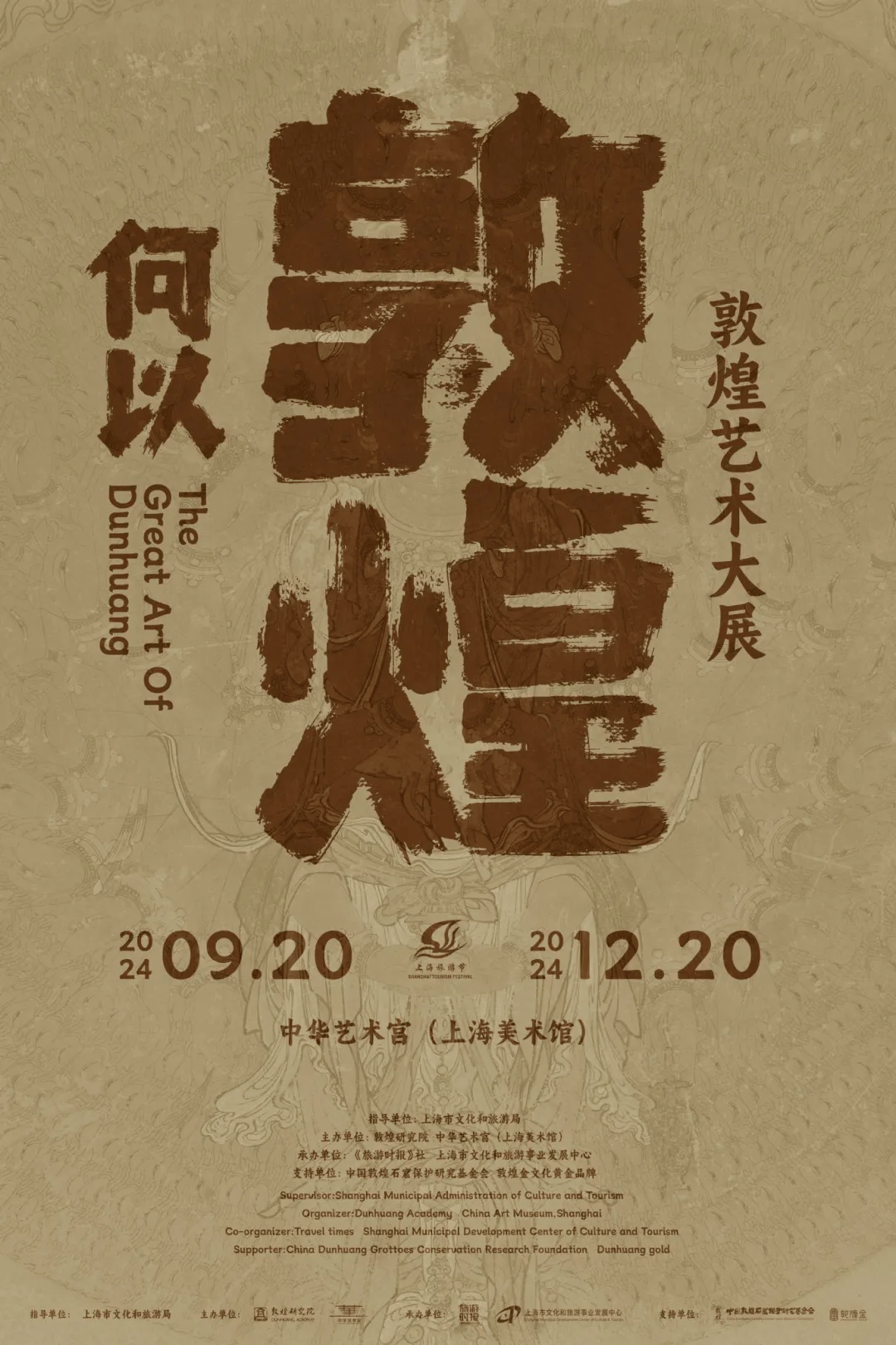 "何以敦煌"敦煌艺术大展将于9月20日至12月20日在中华艺术宫(上海美术