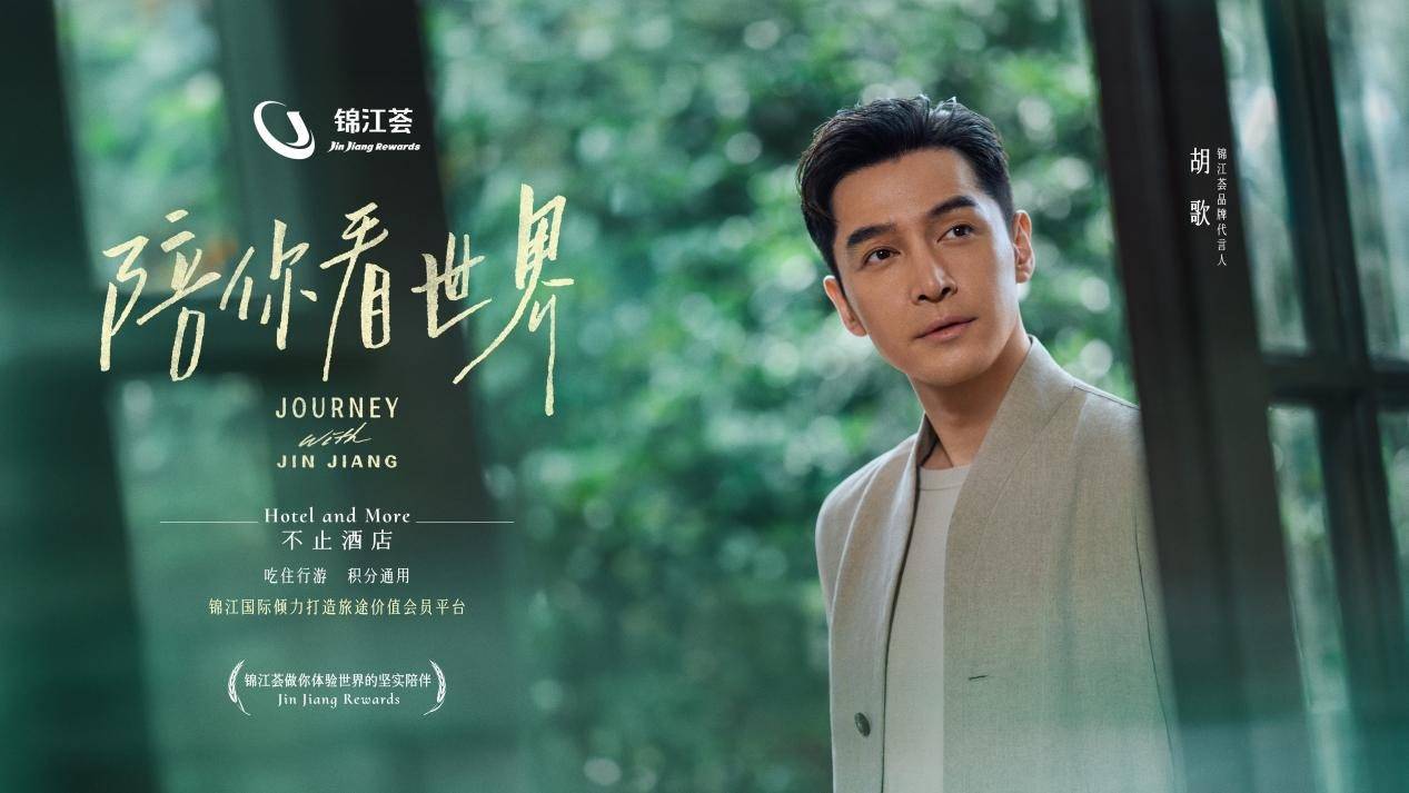 胡歌正式代言锦江旅途价值会员平台锦江荟,"陪你看世界"