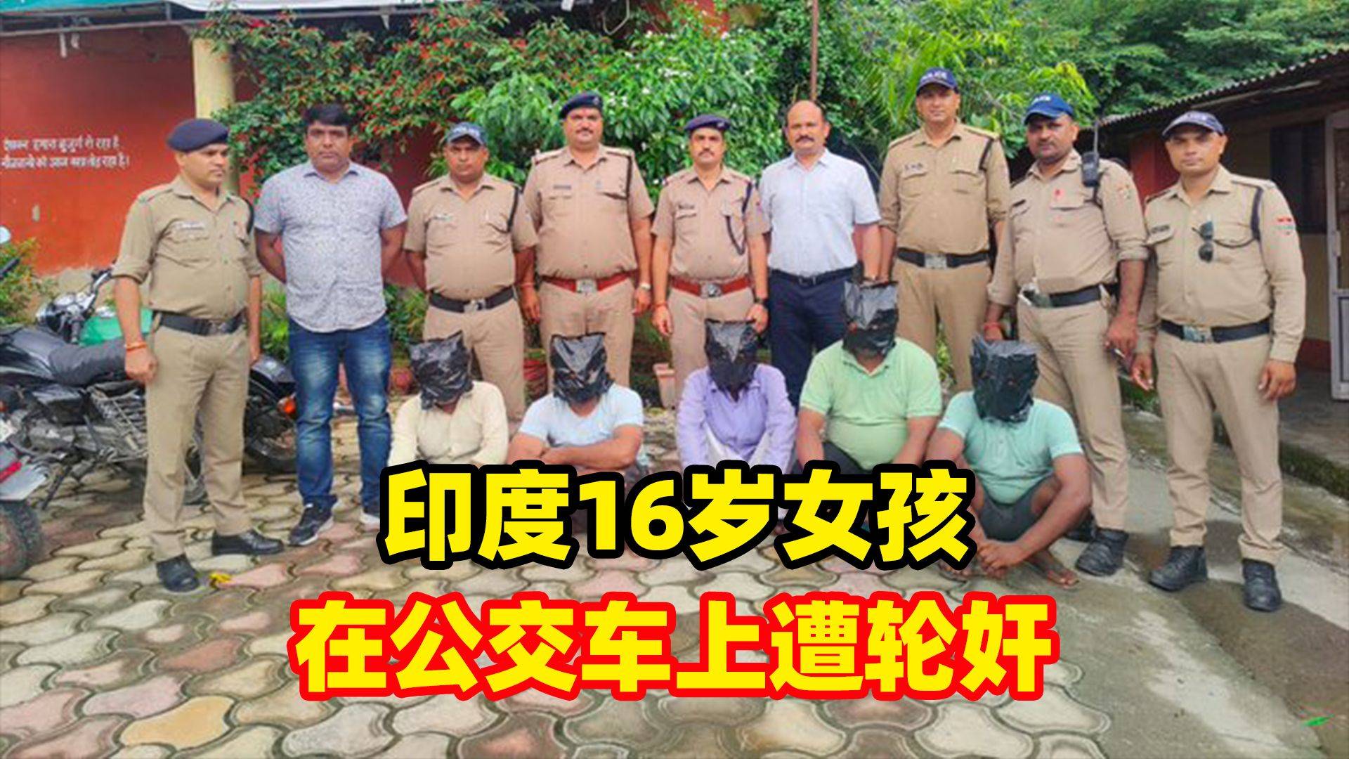 印度16岁少女公交惊魂夜:五名司机轮奸案曝光,正义何时照亮黑暗?