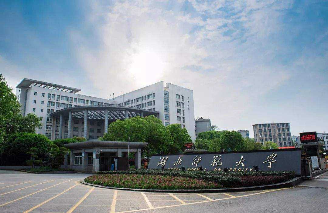 湖北师范大学教育大楼图片