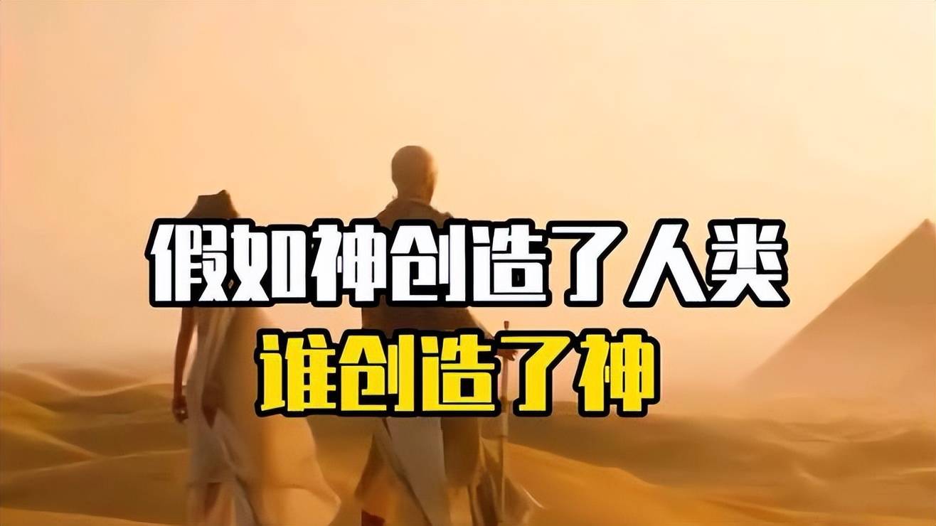 如果神创造了世界，那么又是谁创造了神？-科技探索-资讯-头部财经