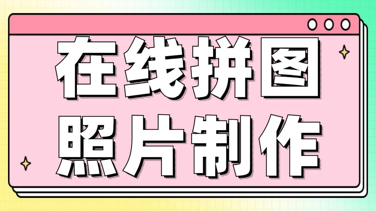 在线拼图照片制作软件有哪些?5款在线拼图工具推荐给你