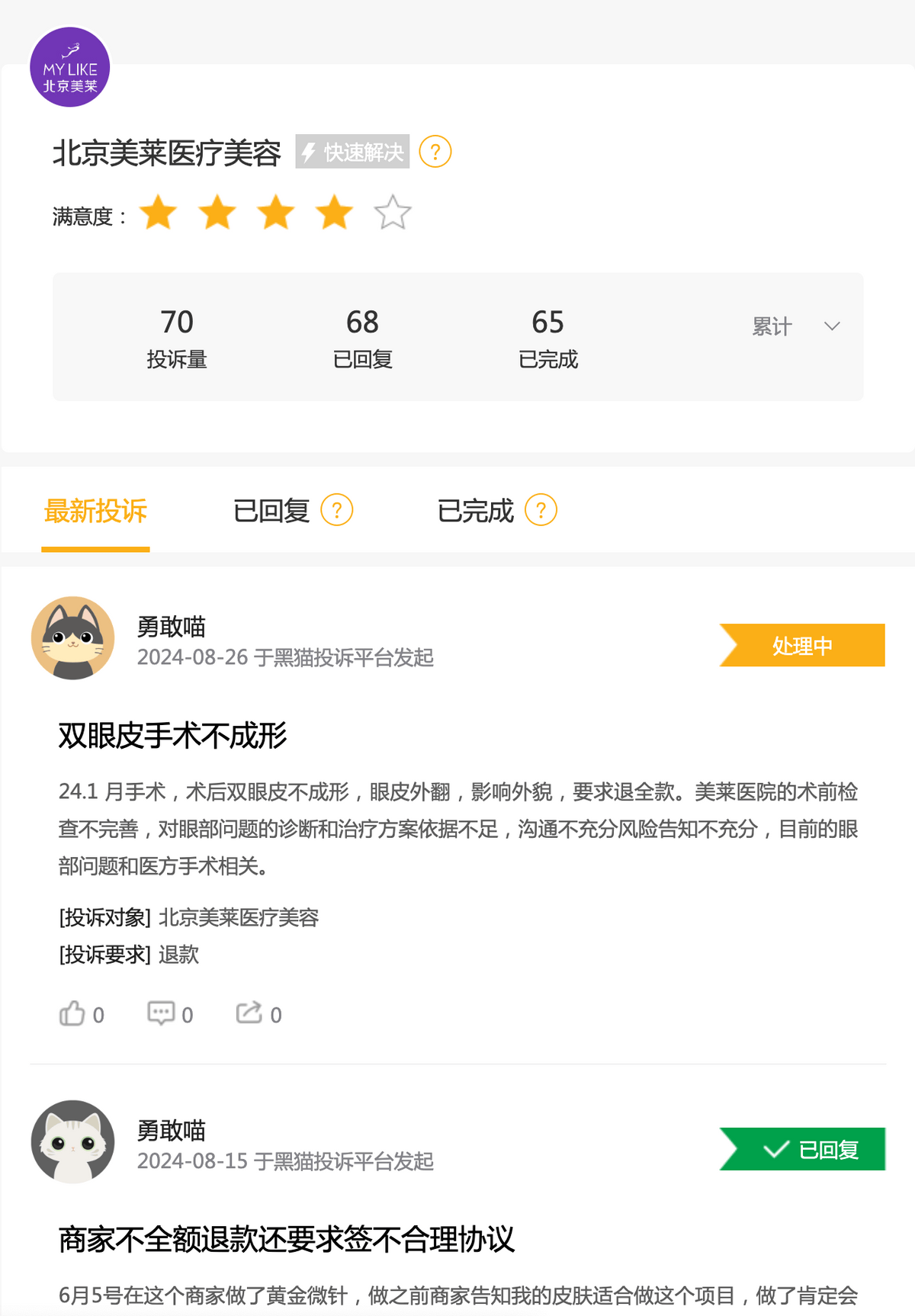 因价格欺诈被罚背后 北京美莱医疗美容依然问题不断(图3)