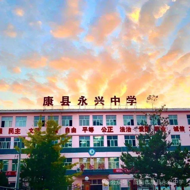 康县永兴中学图片