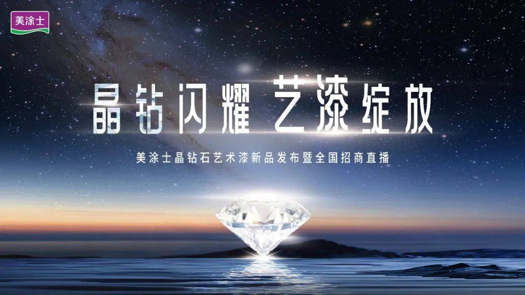 艺涂装 | 晶钻闪耀 ·『艺漆』绽放 | 美涂士艺术漆引领行业新潮流！