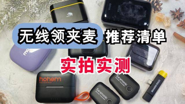 无线麦克风什么牌子的音质效果好,十大音质最好的麦克风推荐