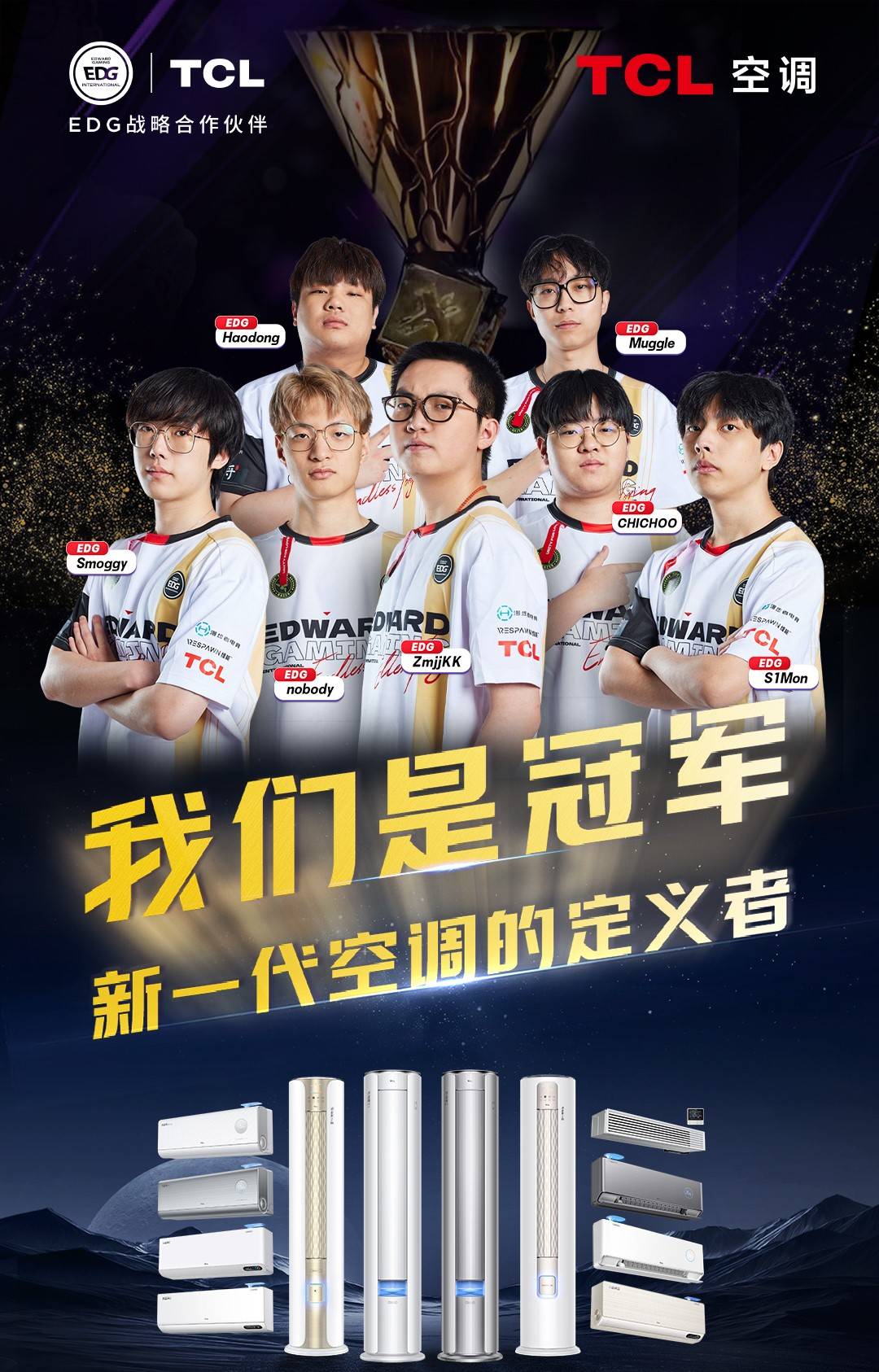 助力EDG无畏契约战队夺冠,TCL小蓝翼空调诠释新一代空调的定义者-家电圈官网