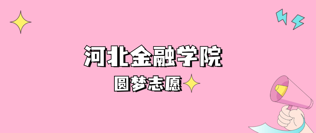 高考多少分可以读河北金融学院？请看2022-2024年录取分数线