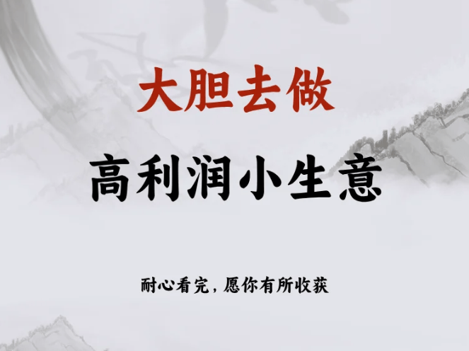 热门小生意创业项目k(2021小生意项目大全)