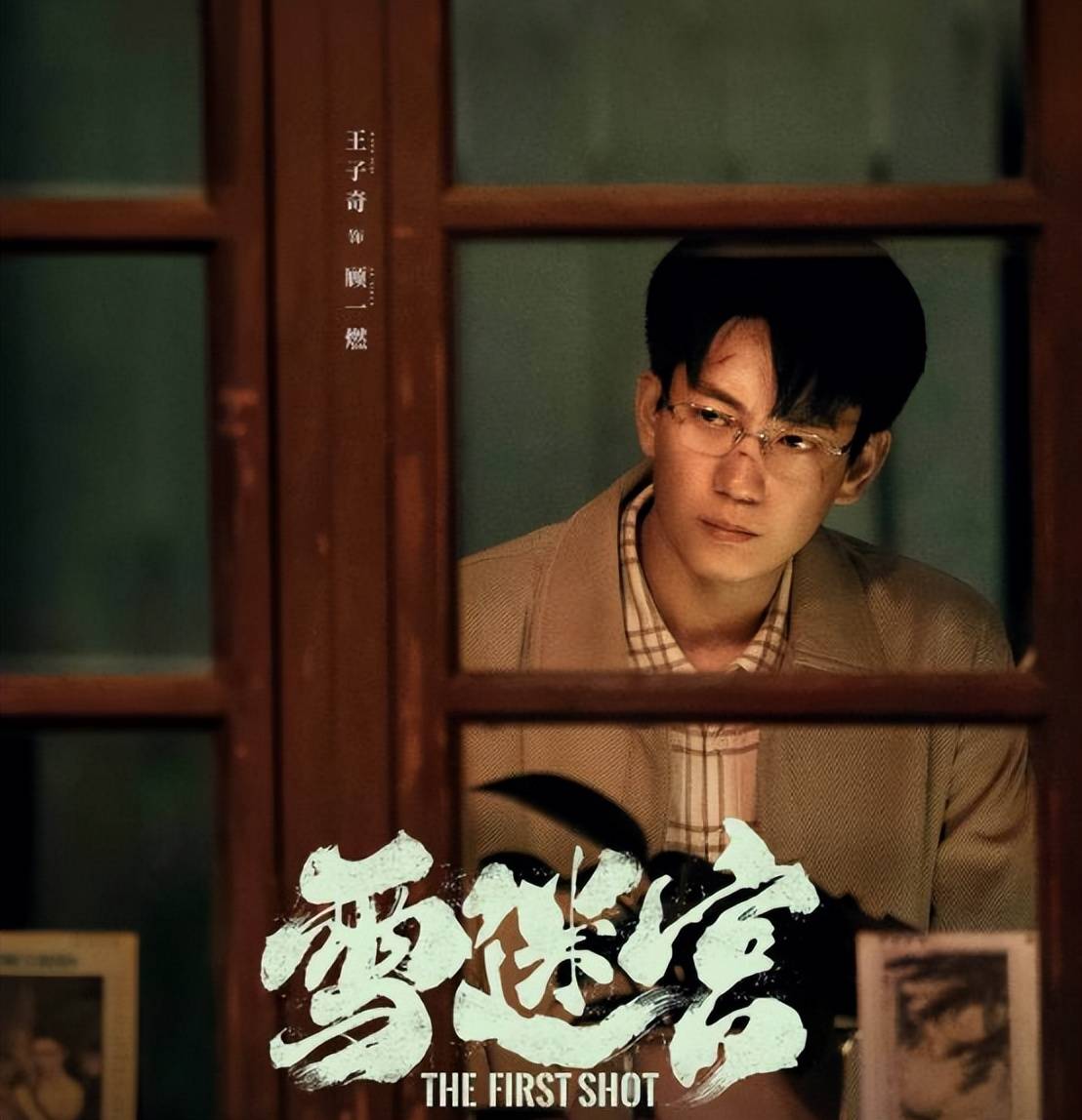 原创            黄景瑜、章宇、王子奇、谢可寅《雪迷宫》定档，与郑北不见不散！-黄景瑜回复王雨馨