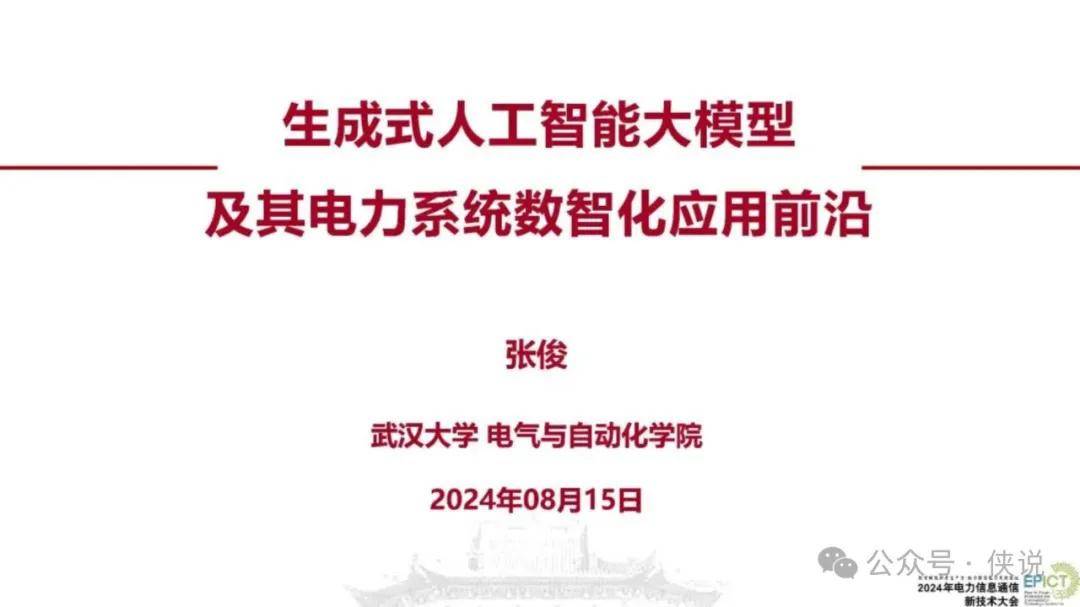 武汉大学（张俊）：2024生成式人工智能大模型及其电力系统数智化应用前沿报告 