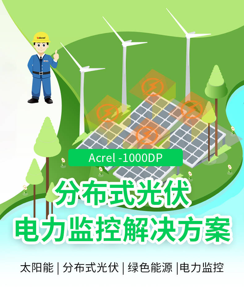 Acrel1000DP分布式光伏监控系统平台点亮智能光伏监控的未来