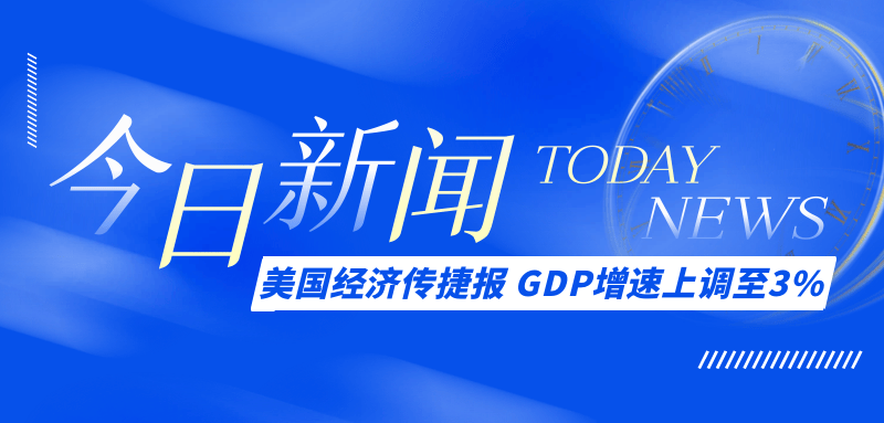 美国经济数据再传捷报：GDP增速上调至3%，消费者引领复苏