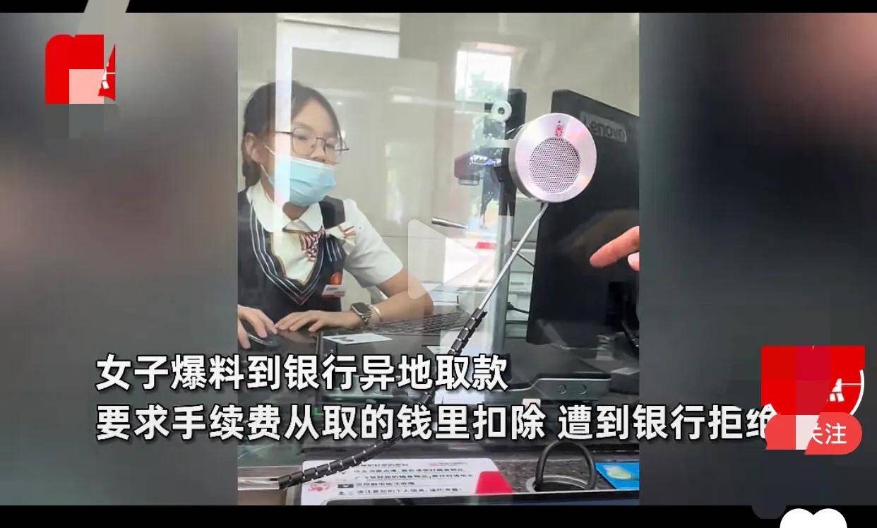 原创
            银行又出事！女子银行取4万现金被拒：必须付15元现金当手续费才行-银行取款500万事件