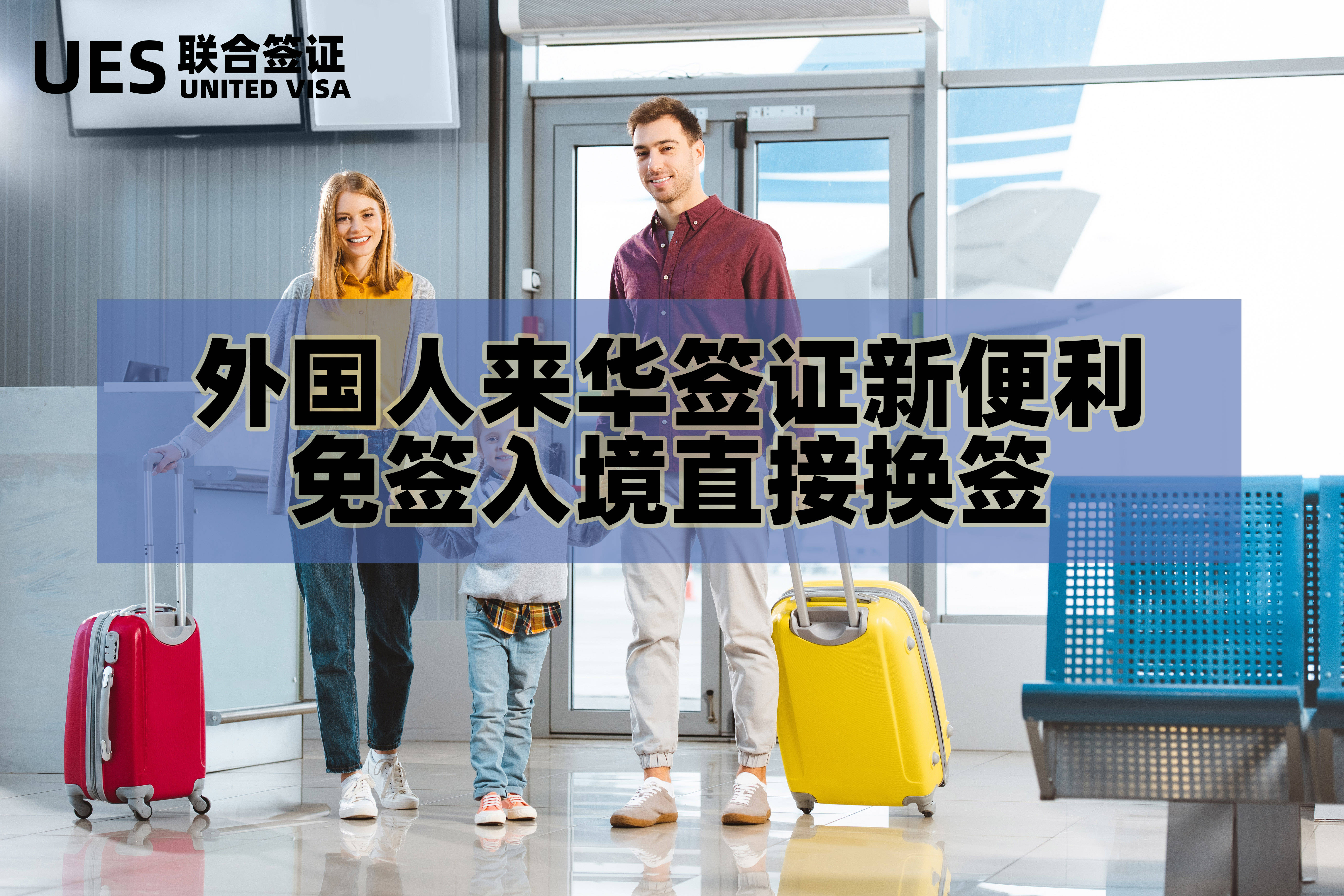 外国人来华签证新便利:免签入境直接换签