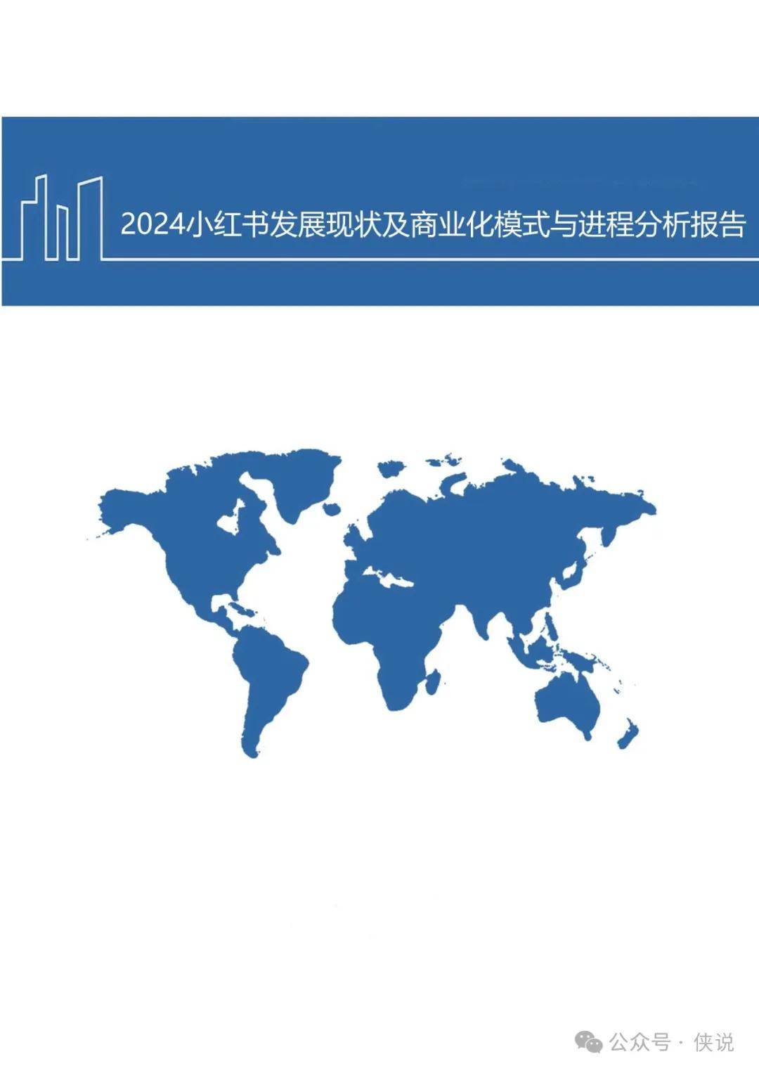 2024小红书发展现状及商业化模式与进程分析报告 