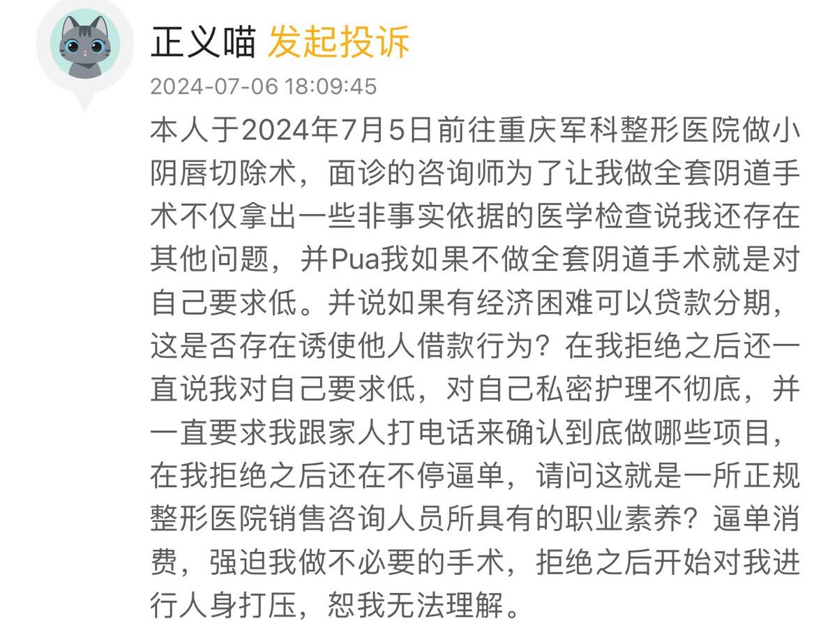 被卫健委查处 重庆军科整形美容面临医疗安全及口碑双危机(图4)
