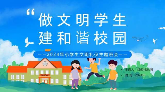 【开学第一课】文明礼仪主题班会——2024年开学第一课ppt