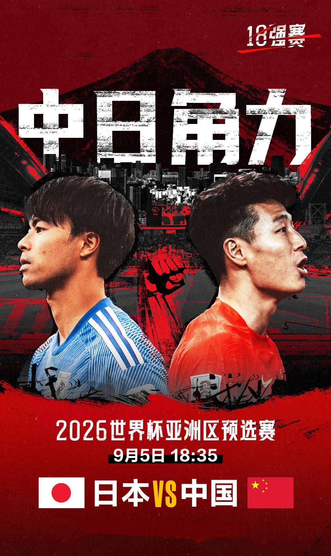 世预赛:日本 vs 国足
