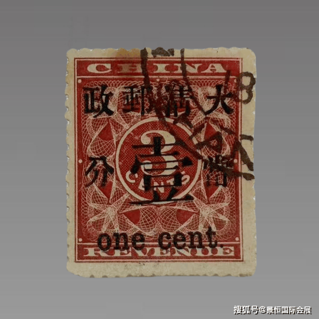 演绎了一系列邮坛传奇：“大清红印花一分邮票”_加盖_印刷_面值