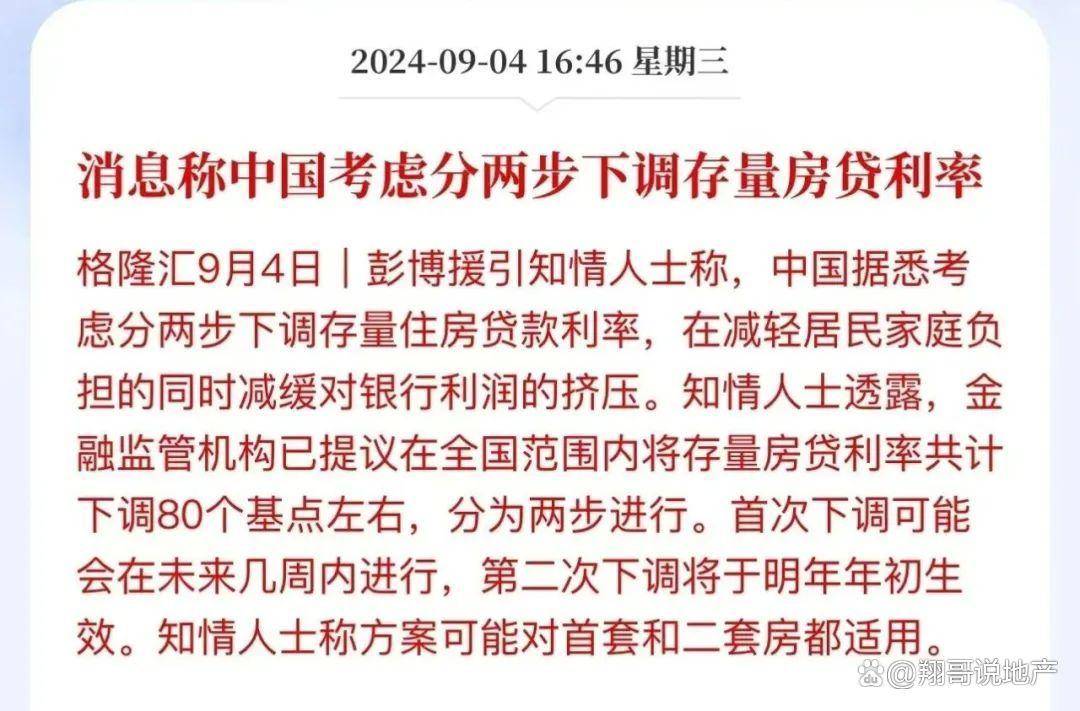 “存量房贷利率” 将分两次下调!最快下周开始实施!_搜狐网