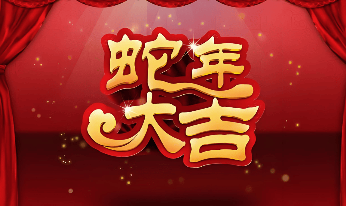 节日看点：新年好！2025年祝福语荟萃~