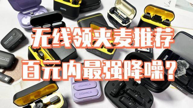 无线麦克风什么品牌好？麦克风领夹式的哪个牌子最好？麦克风推荐