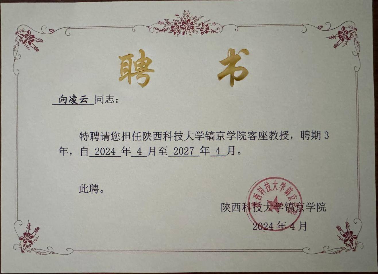 由镐京学院负责人为他颁发了客座教授的聘书