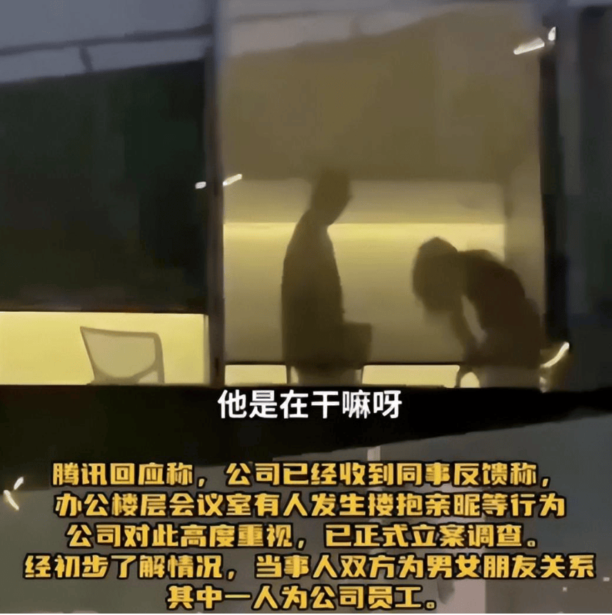 腾讯男女竟在会议室偷欢后续：男女身份曝光