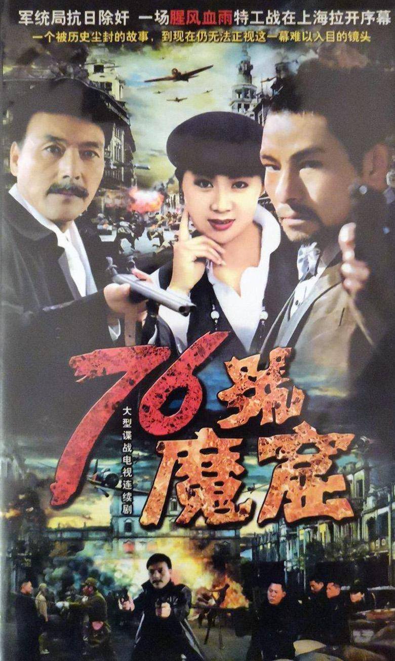 《风雨同行》《樱桃行动》《昨日军统》《76号魔窟》等一系列影视剧