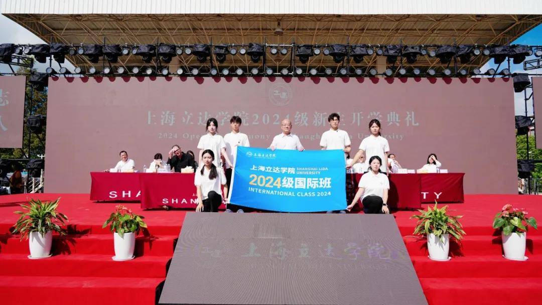 上海立达学院隆重举行2024级新生开学典礼