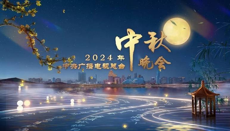 很精彩！2024央视《中秋节晚会》呈现了中秋佳节喜庆祥和的团圆盛宴~(组图)