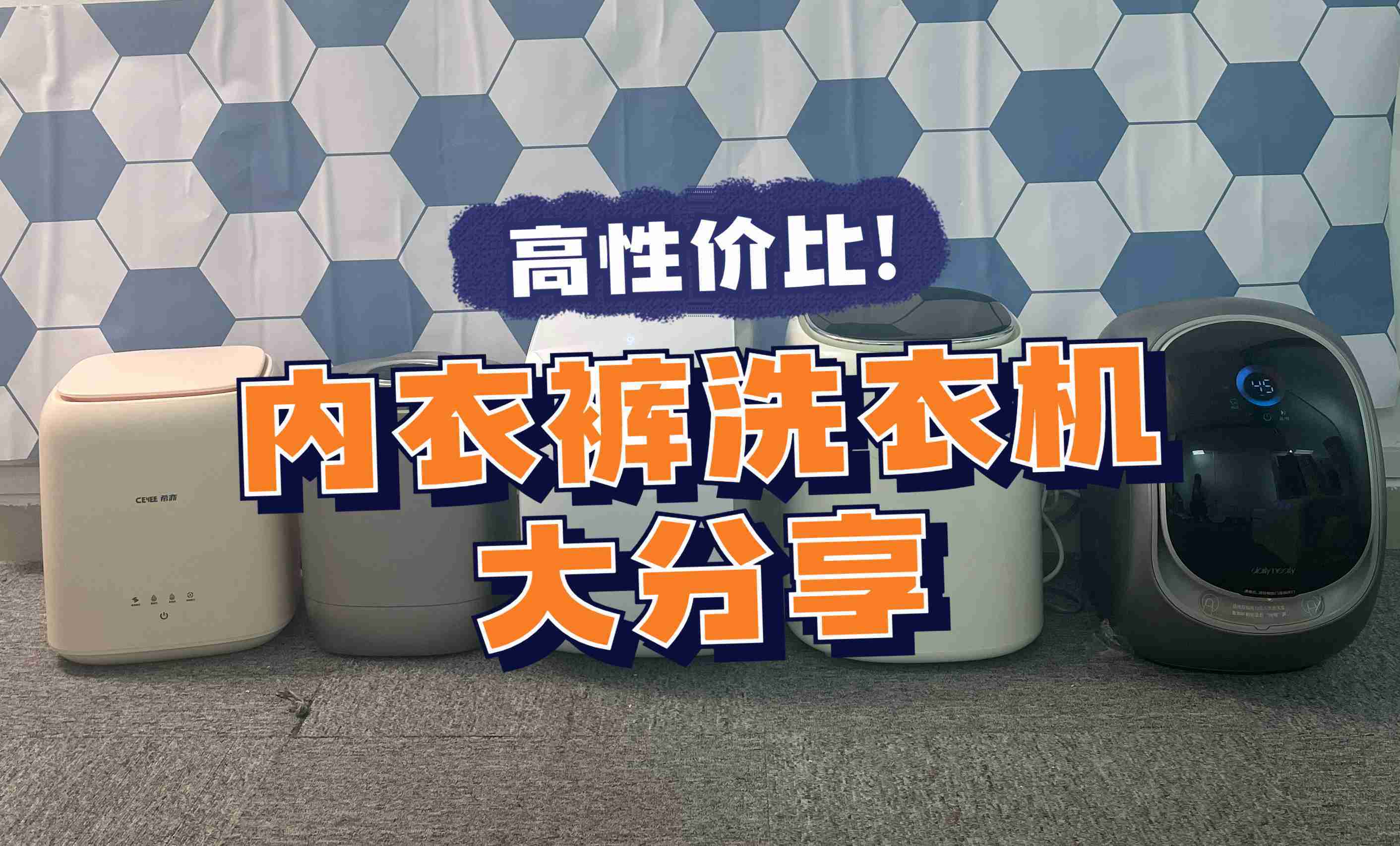 小型内衣裤洗衣机哪个牌子好？五种极致超群内衣洗衣机整理汇总