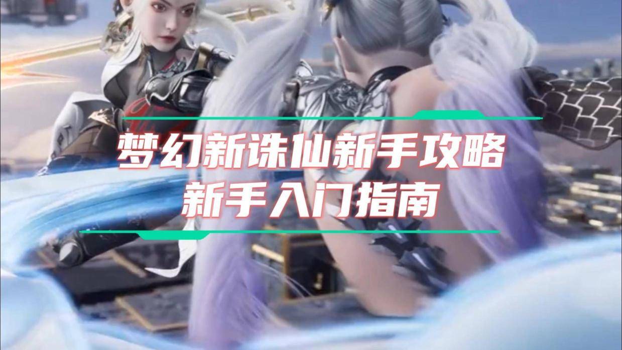 梦幻新诛仙新手攻略,新手入门指南